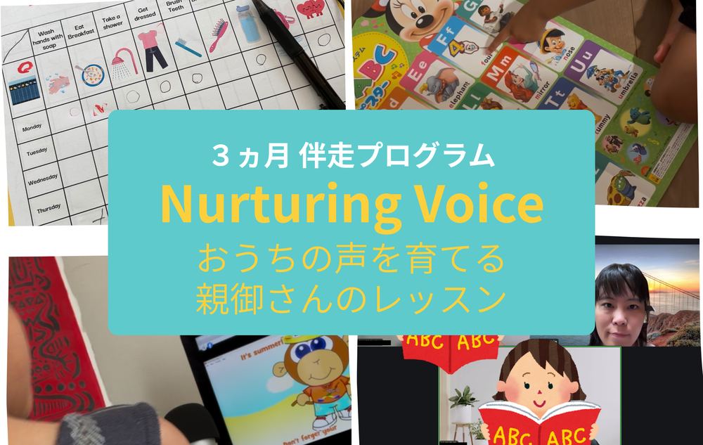Nurturing Voice おうちの声を育てる