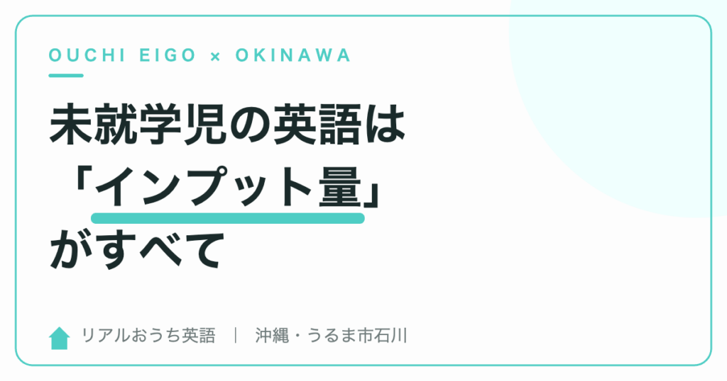未就学児の英語習得に大切な「インプット量」の話