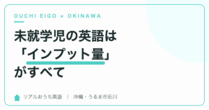 未就学児の英語習得に大切な「インプット量」の話