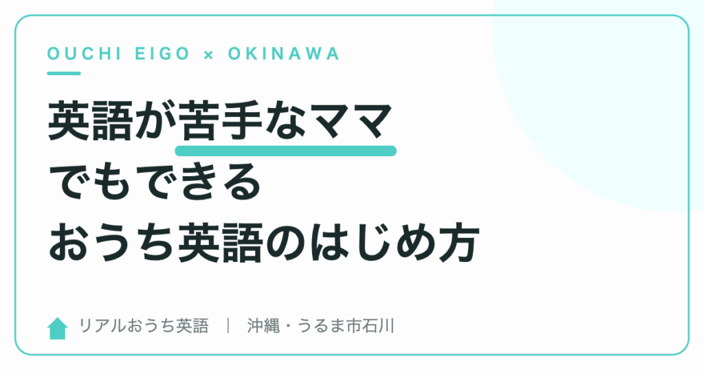 英語が苦手なママでもできるおうち英語のはじめ方