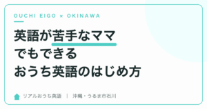 英語が苦手なママでもできるおうち英語のはじめ方