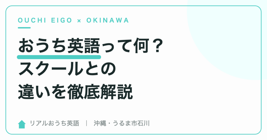 おうち英語って何？スクールとの違いを徹底解説