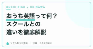 おうち英語って何？スクールとの違いを徹底解説