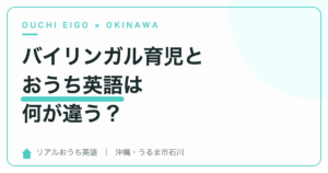 バイリンガル育児とおうち英語の違い