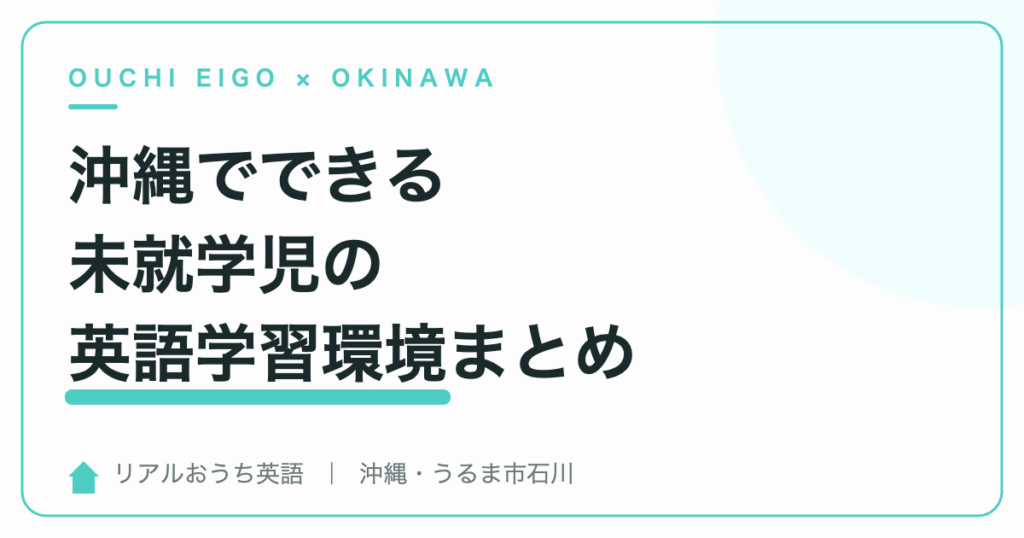 沖縄でできる未就学児の英語学習環境まとめ