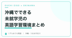 沖縄でできる未就学児の英語学習環境まとめ