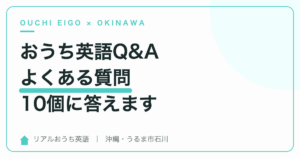 おうち英語Q&A｜よくある質問10個に答えます