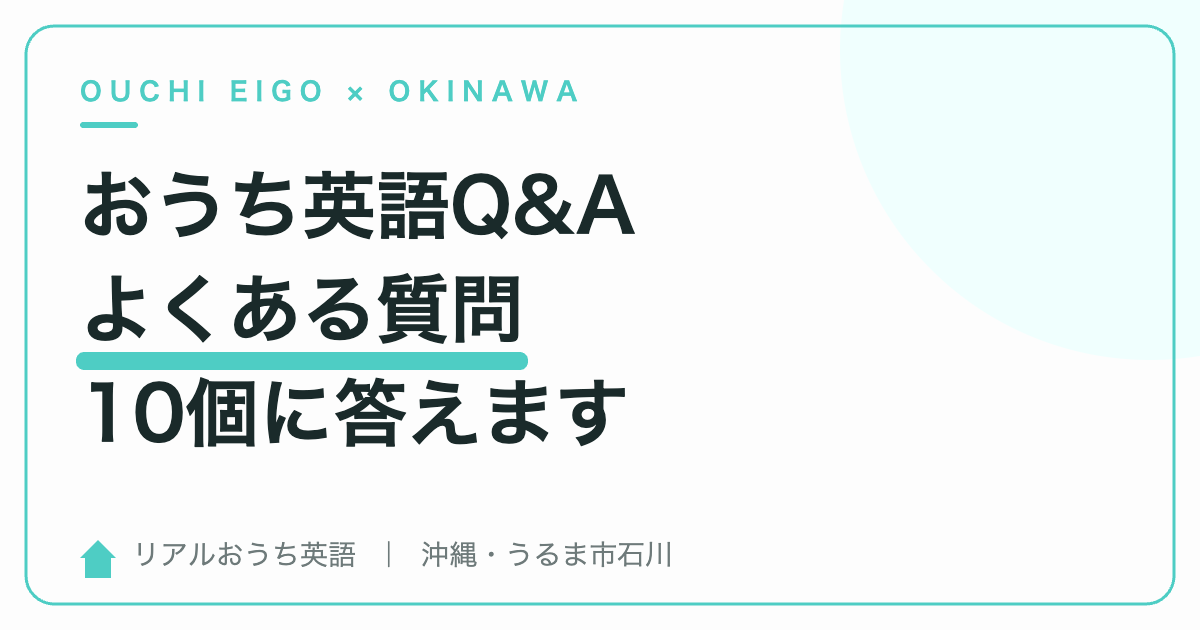 おうち英語Q&A|よくある質問10個に答えます