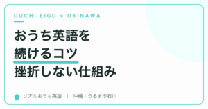 おうち英語を続けるコツ｜挫折しない仕組みの作り方
