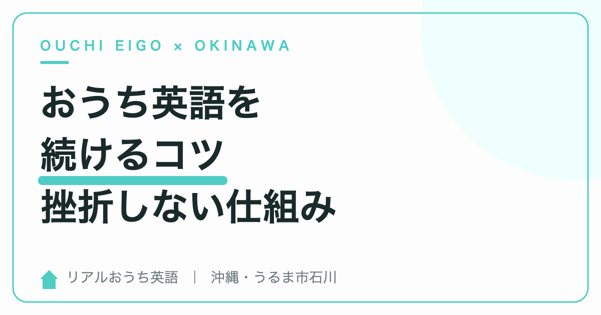 おうち英語を続けるコツ|挫折しない仕組みの作り方